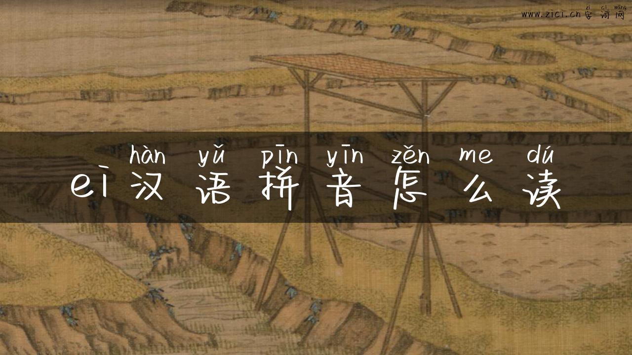 ei汉语拼音怎么读