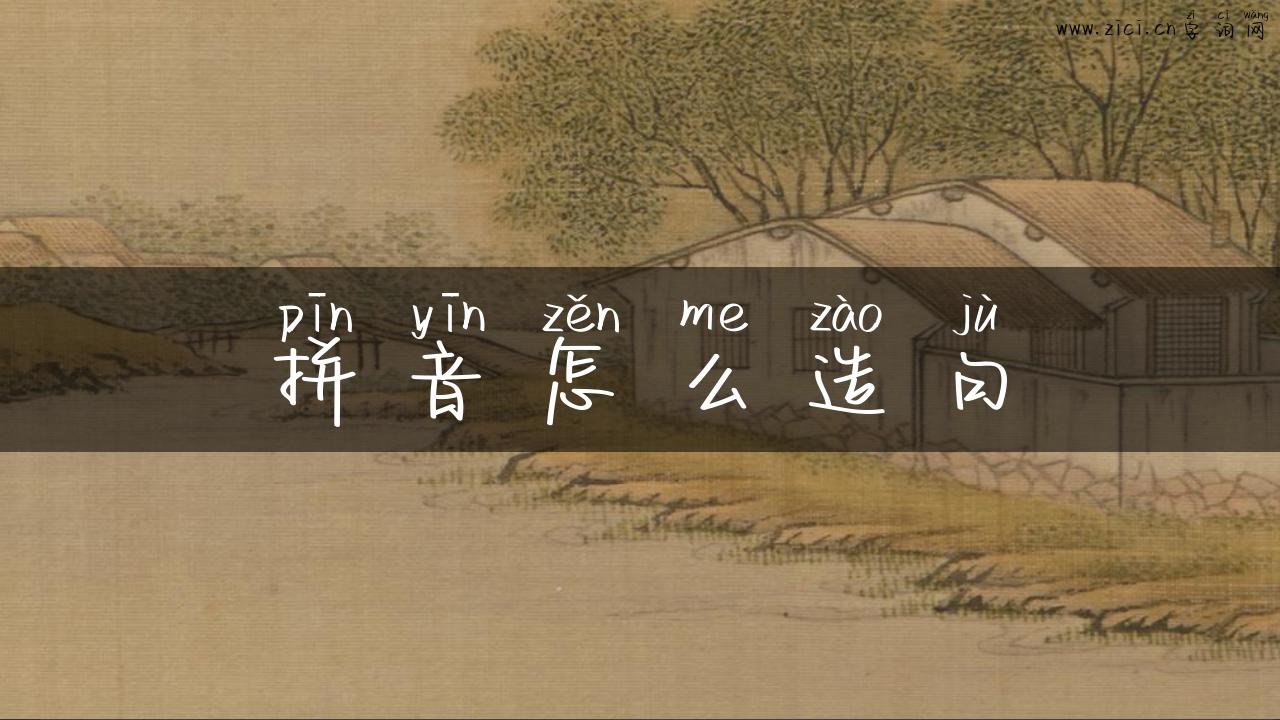 拼音怎么造句