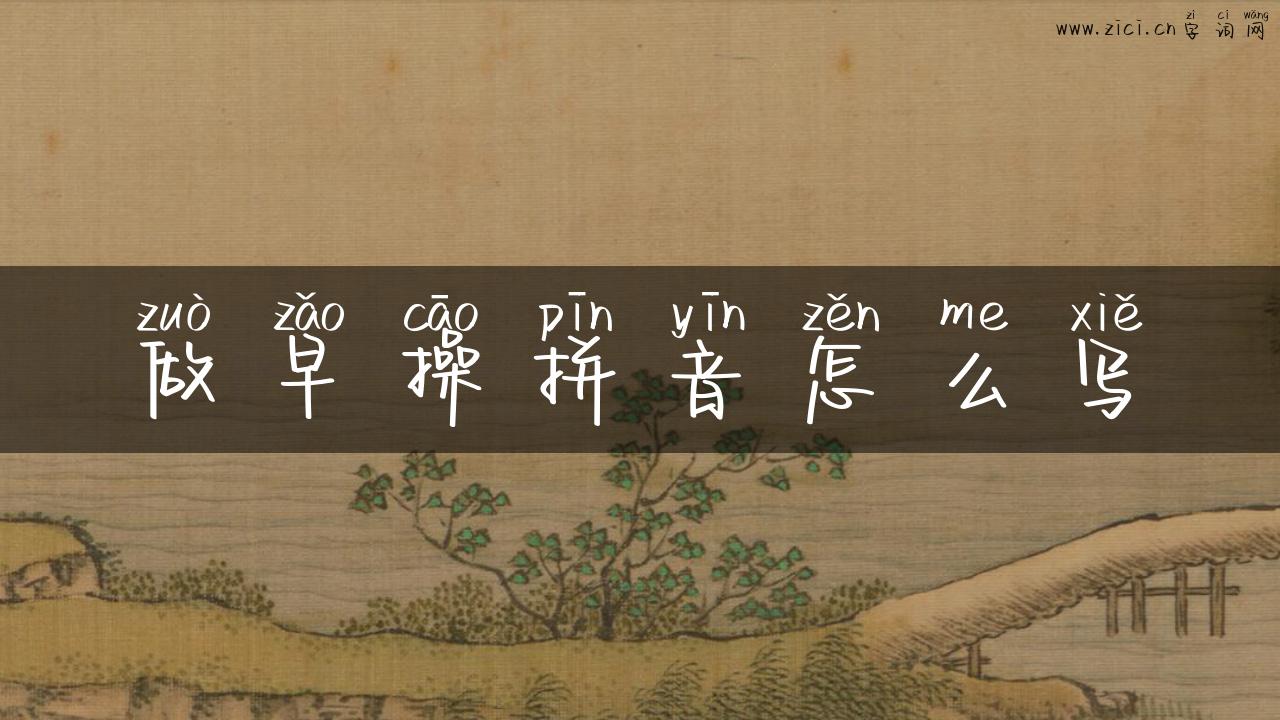 做早操拼音怎么写