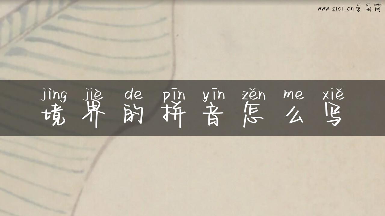 境界的拼音怎么写