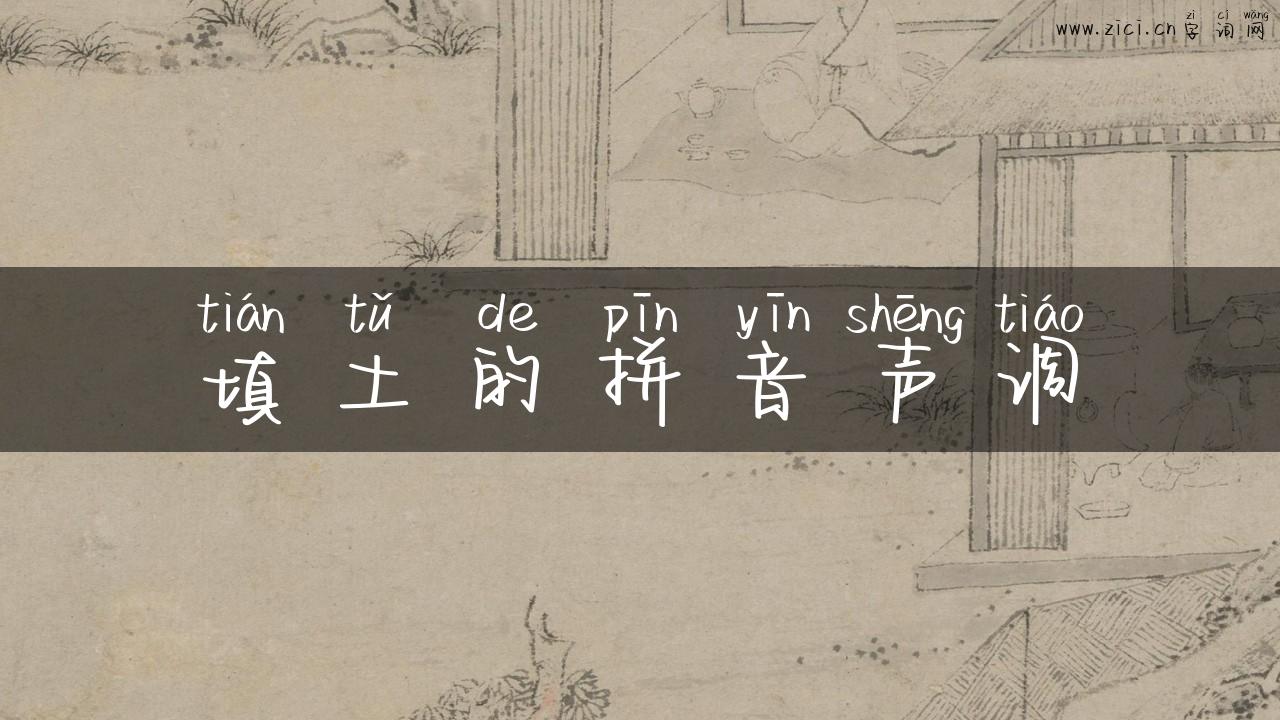 填土的拼音声调