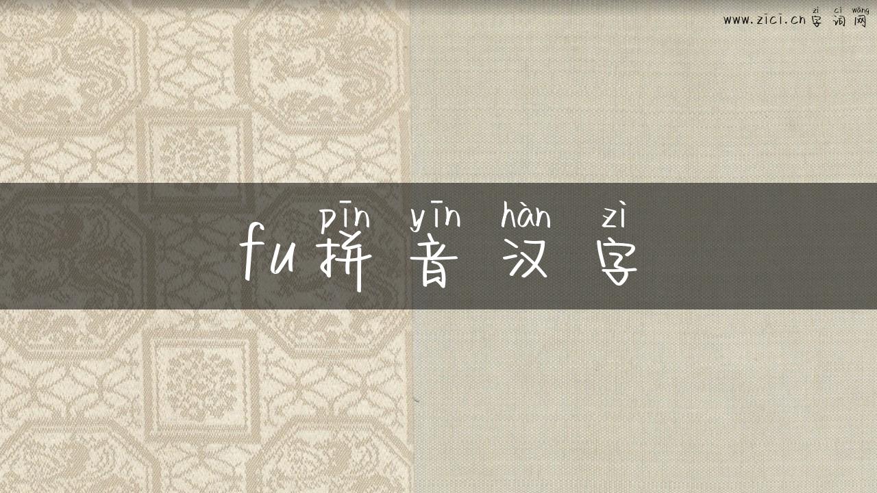 fu拼音汉字