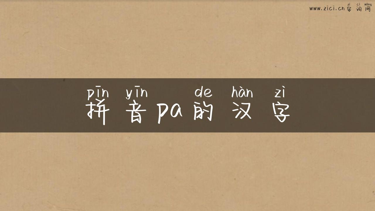 拼音pa的汉字