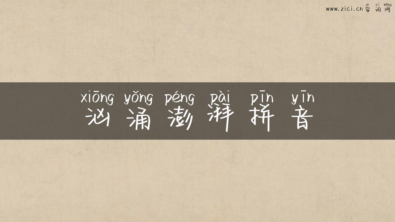 汹涌澎湃拼音