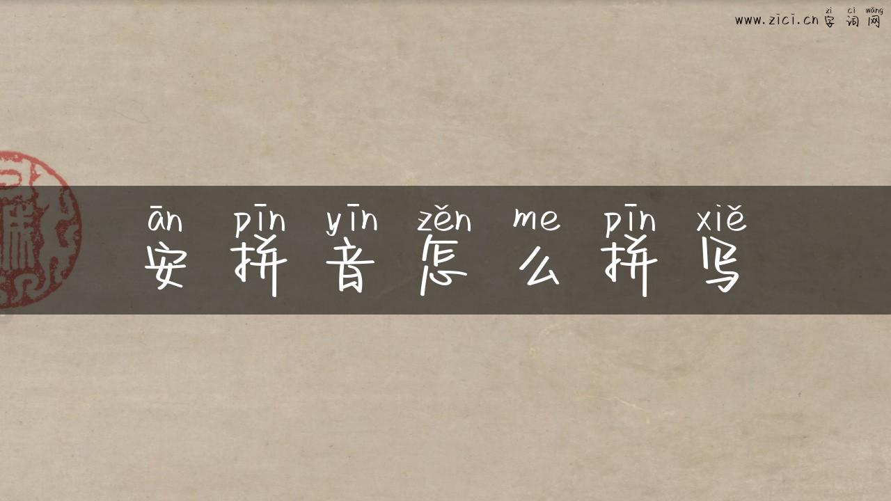 安拼音怎么拼写