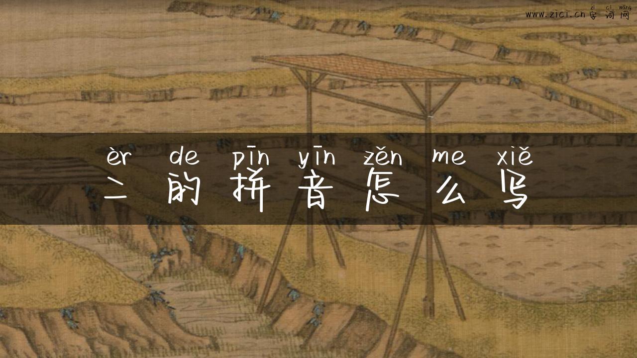 二的拼音怎么写