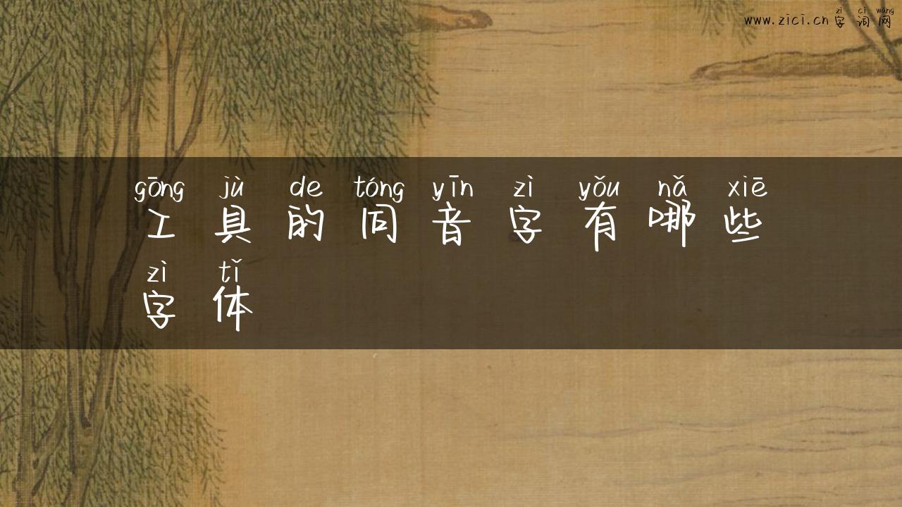 工具的同音字有哪些字体