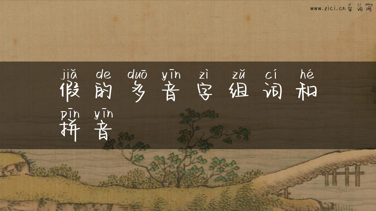 假的多音字组词和拼音