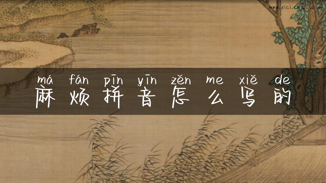 麻烦拼音怎么写的