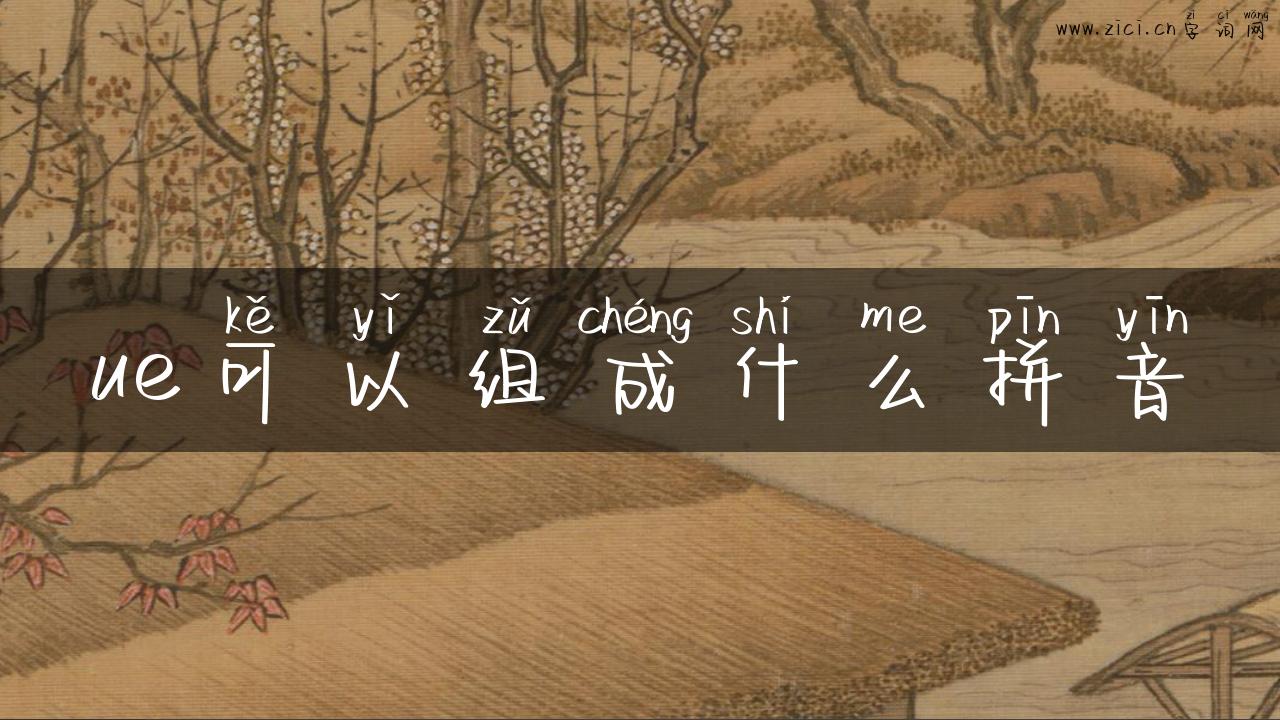 ue可以组成什么拼音