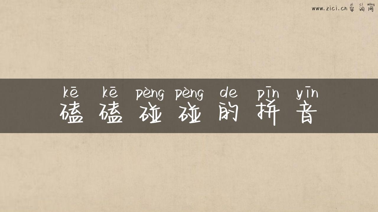 磕磕碰碰的拼音