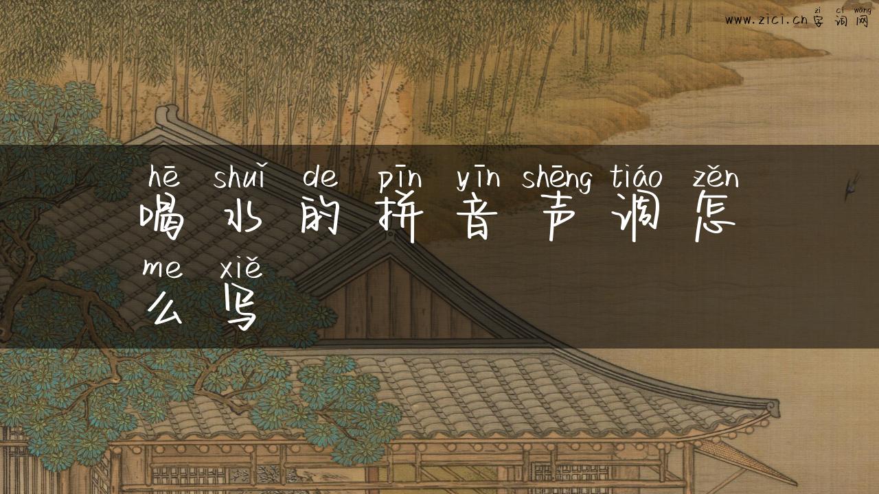 喝水的拼音声调怎么写