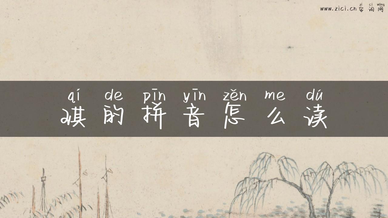 琪的拼音怎么读
