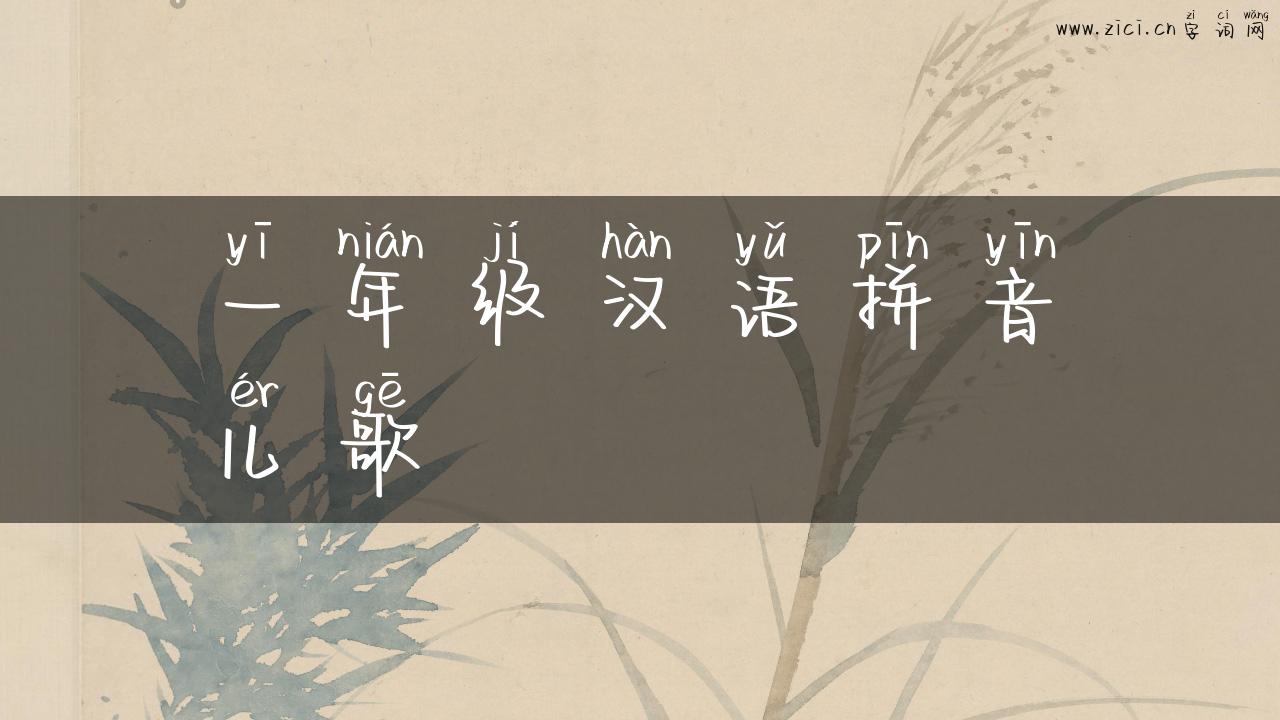 一年级汉语拼音儿歌