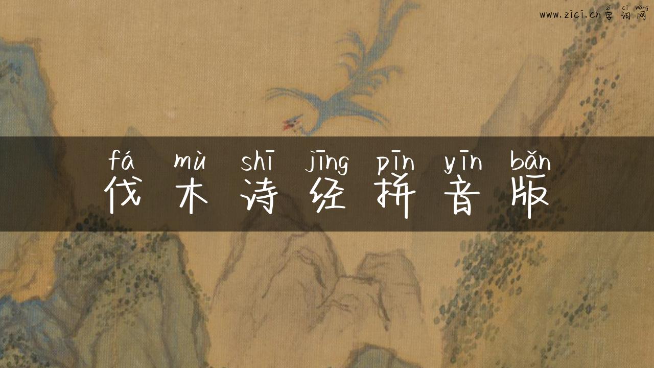 伐木诗经拼音版