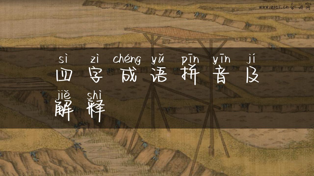 四字成语拼音及解释