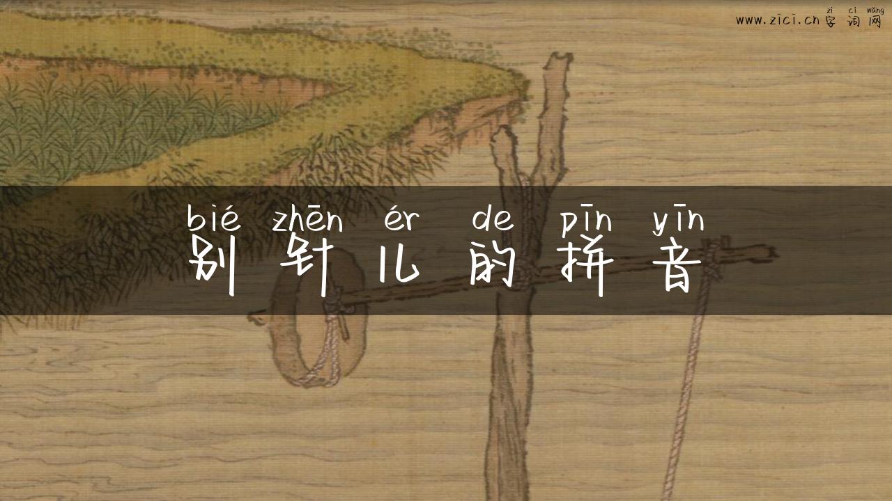 别针儿的拼音