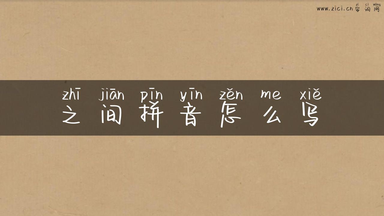 之间拼音怎么写