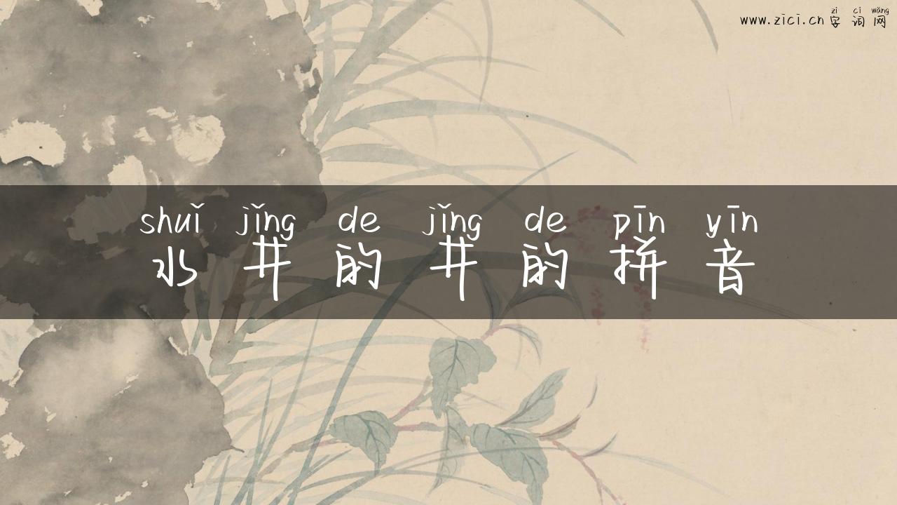 水井的井的拼音