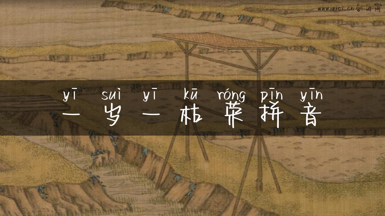 一岁一枯荣拼音