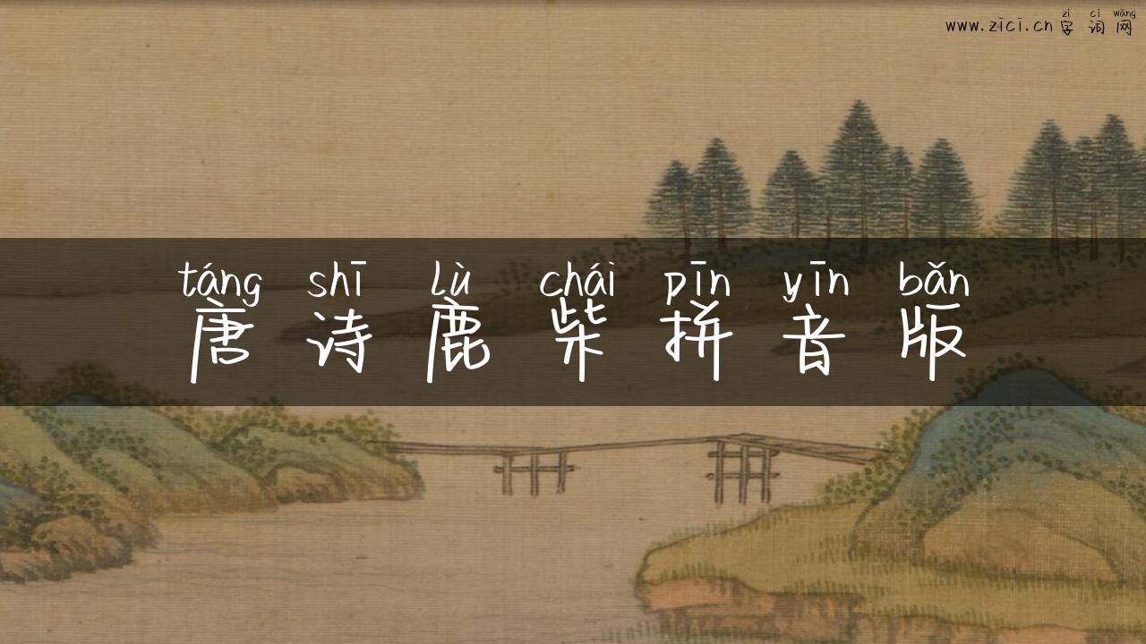唐诗鹿柴拼音版