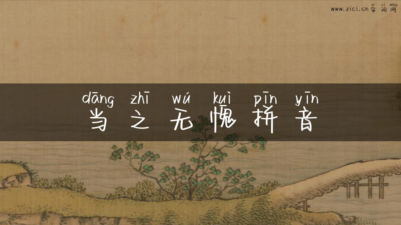 当之无愧拼音