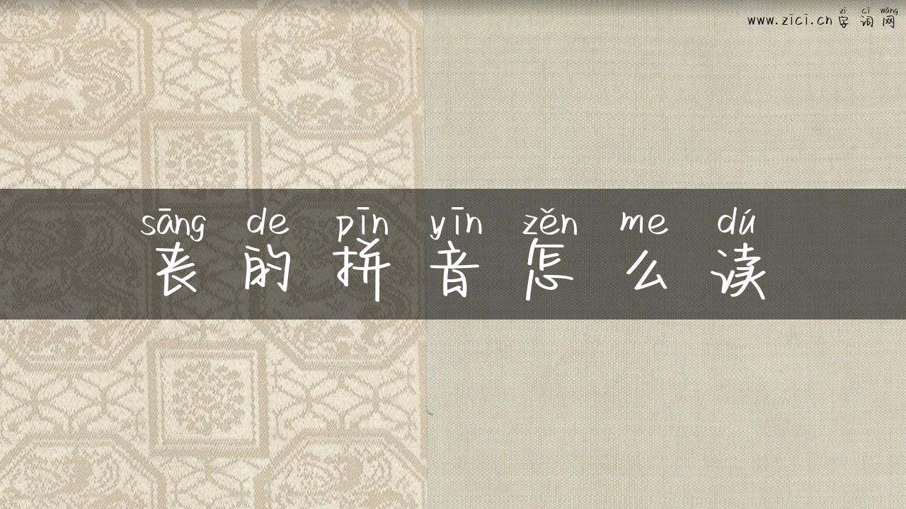 丧的拼音怎么读