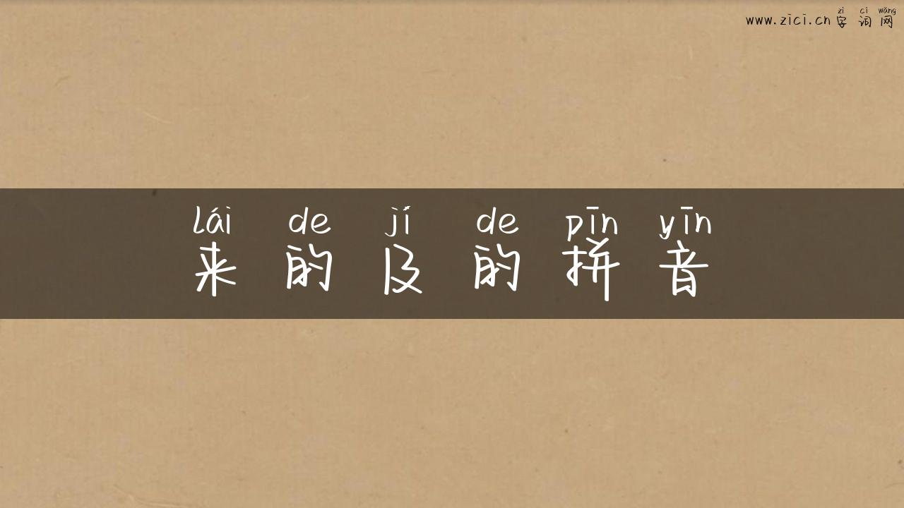 来的及的拼音