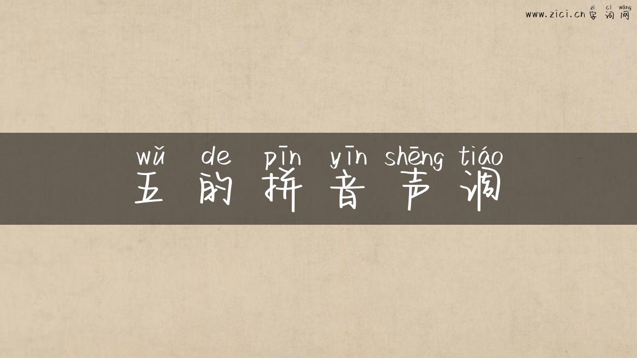 五的拼音声调