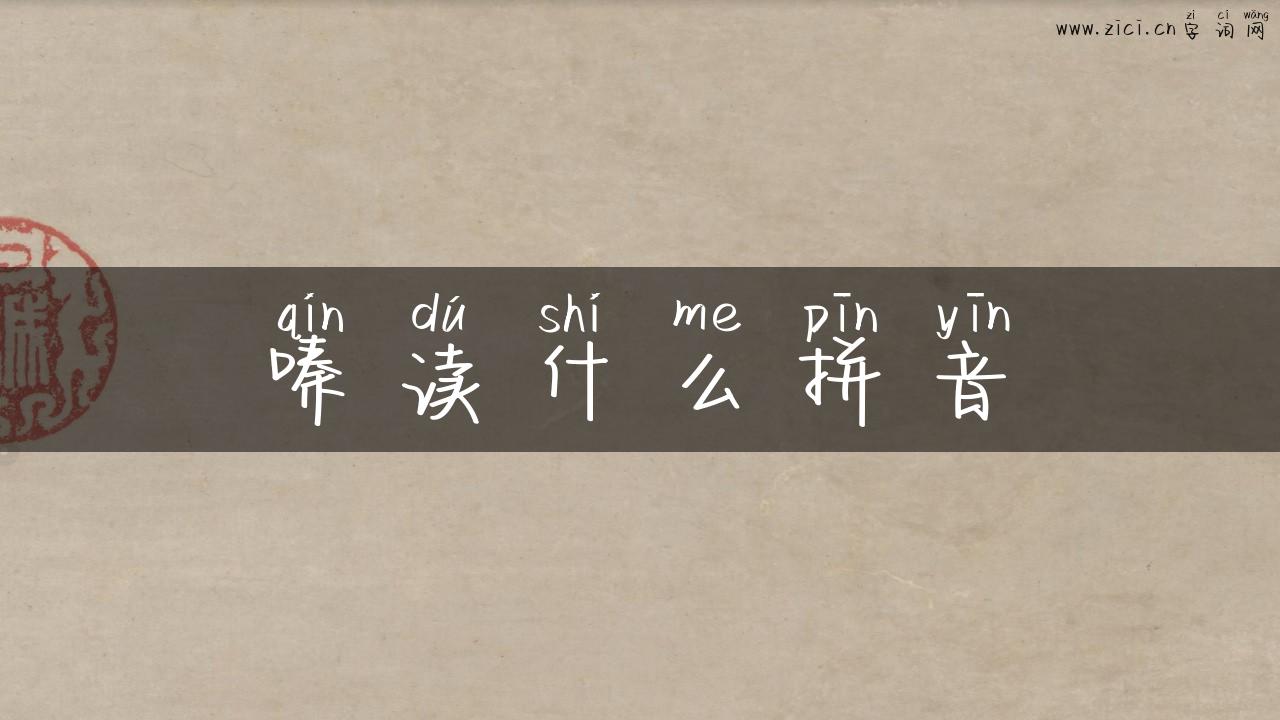 嗪读什么拼音