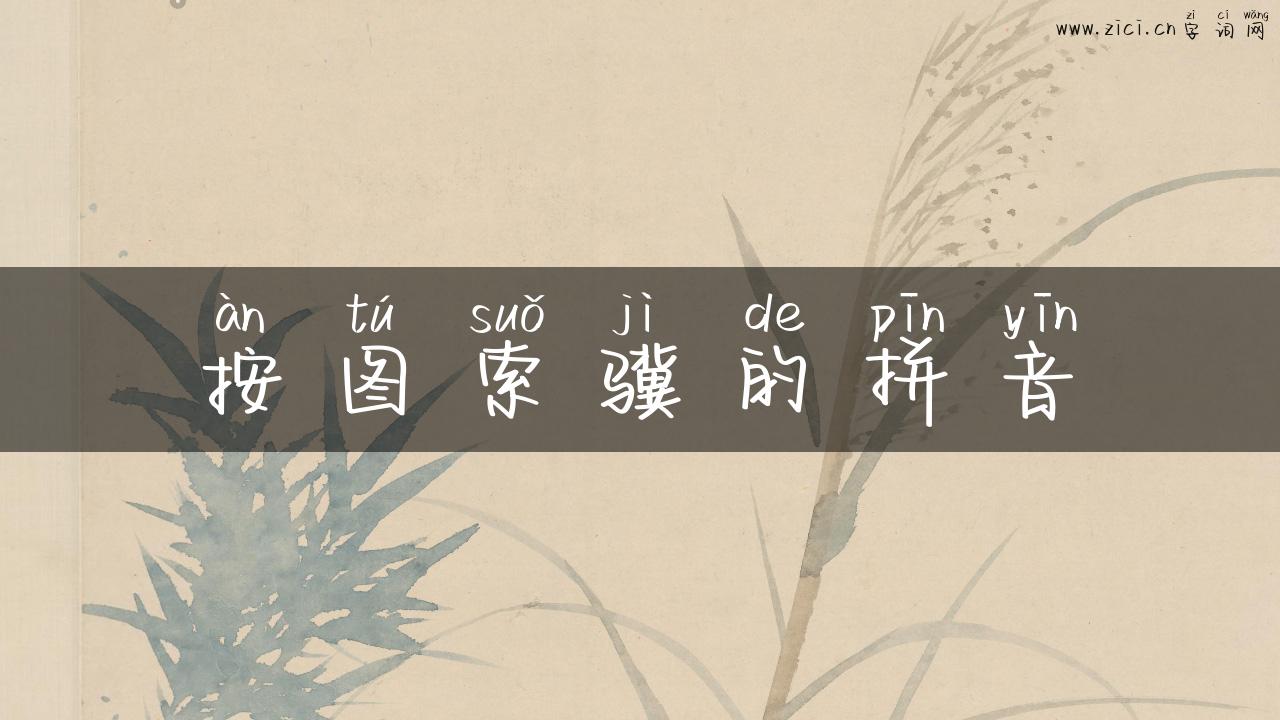 按图索骥的拼音