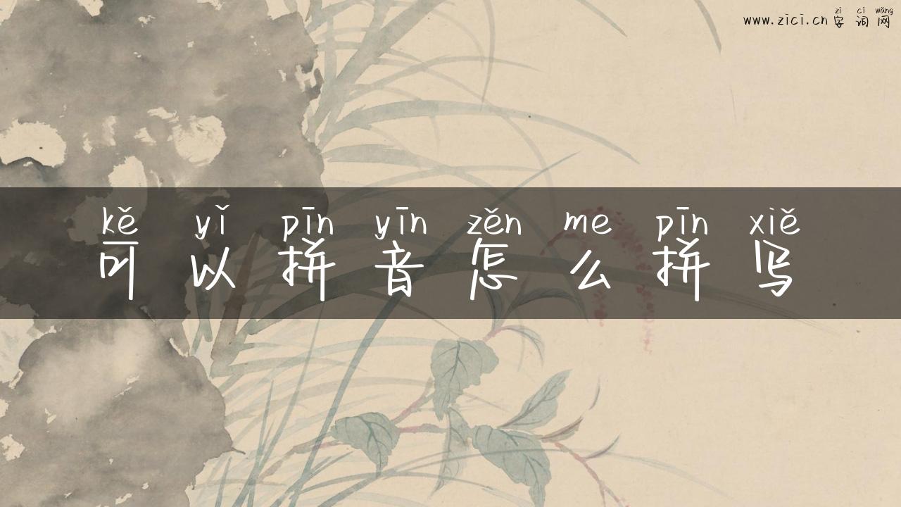 可以拼音怎么拼写