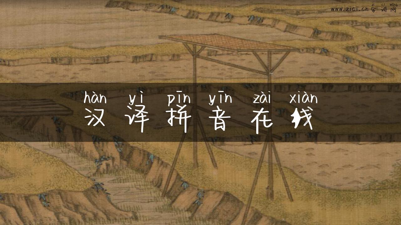 汉译拼音在线