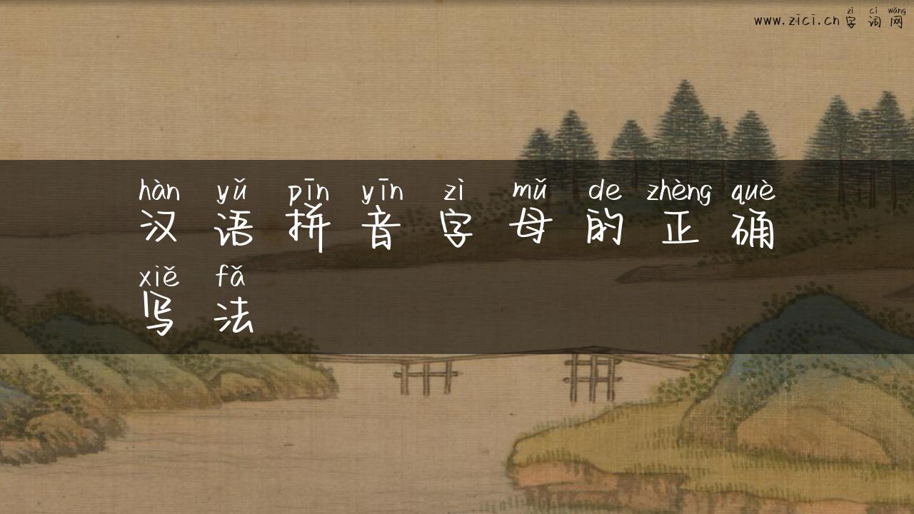 汉语拼音字母的正确写法