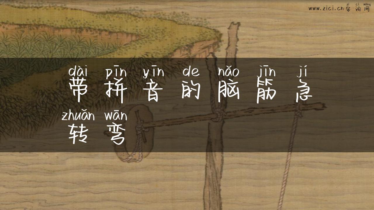 带拼音的脑筋急转弯