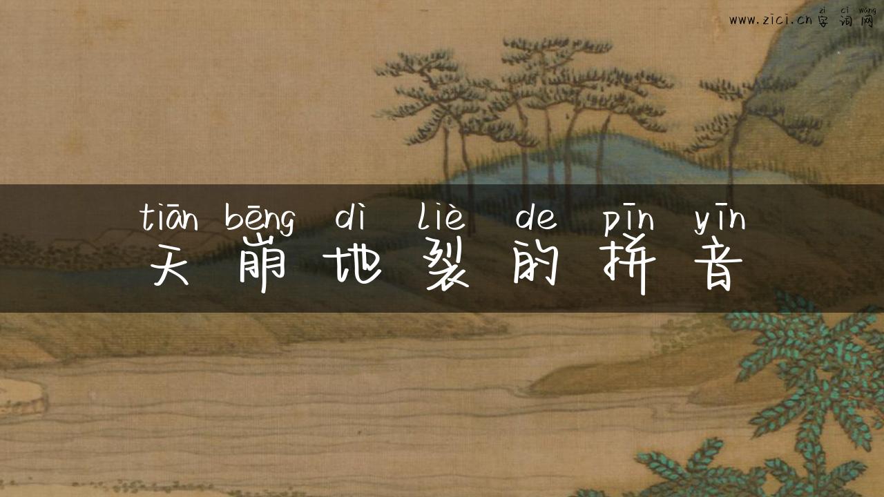 天崩地裂的拼音