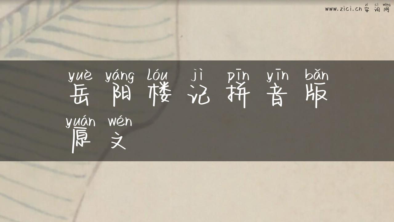 岳阳楼记拼音版原文