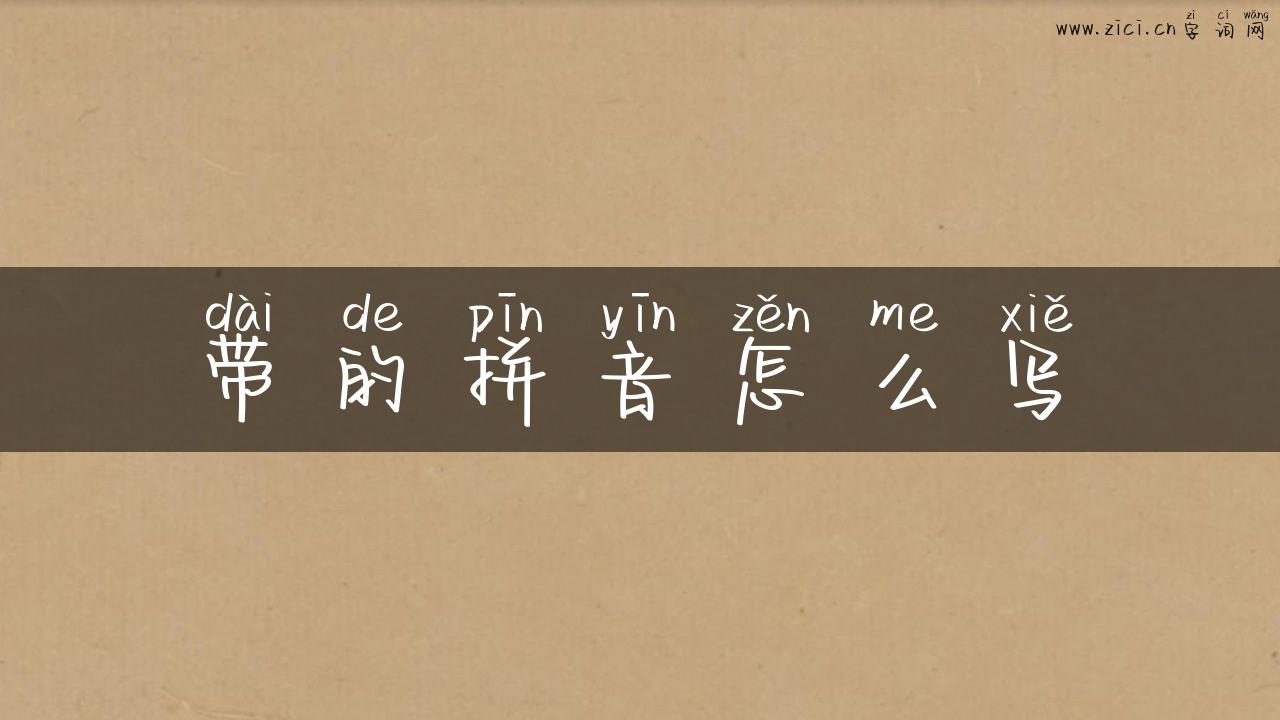 带的拼音怎么写