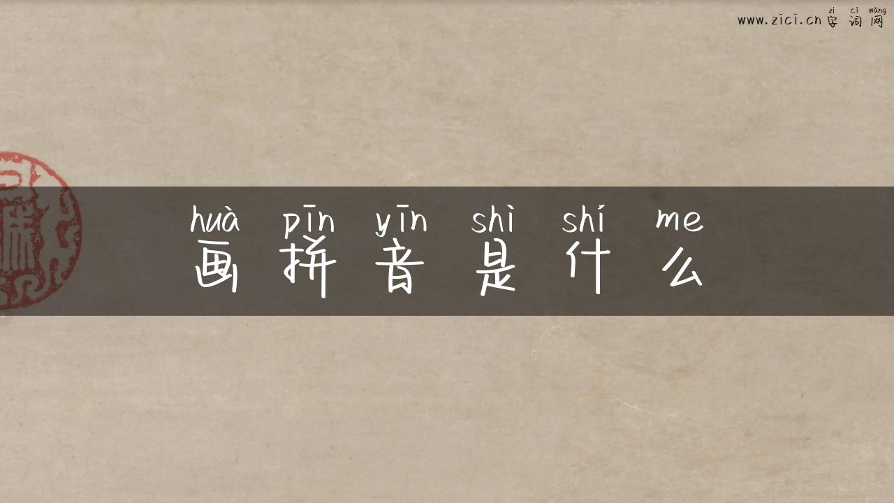 画拼音是什么