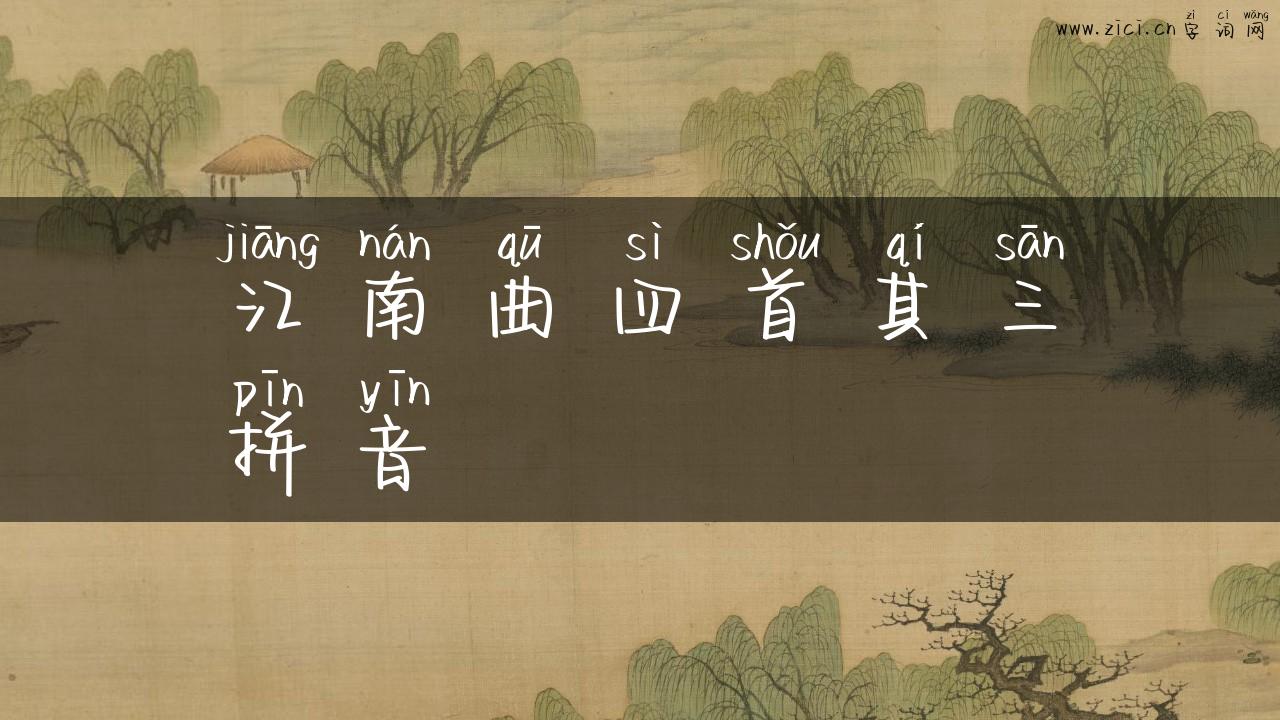 江南曲四首其三拼音