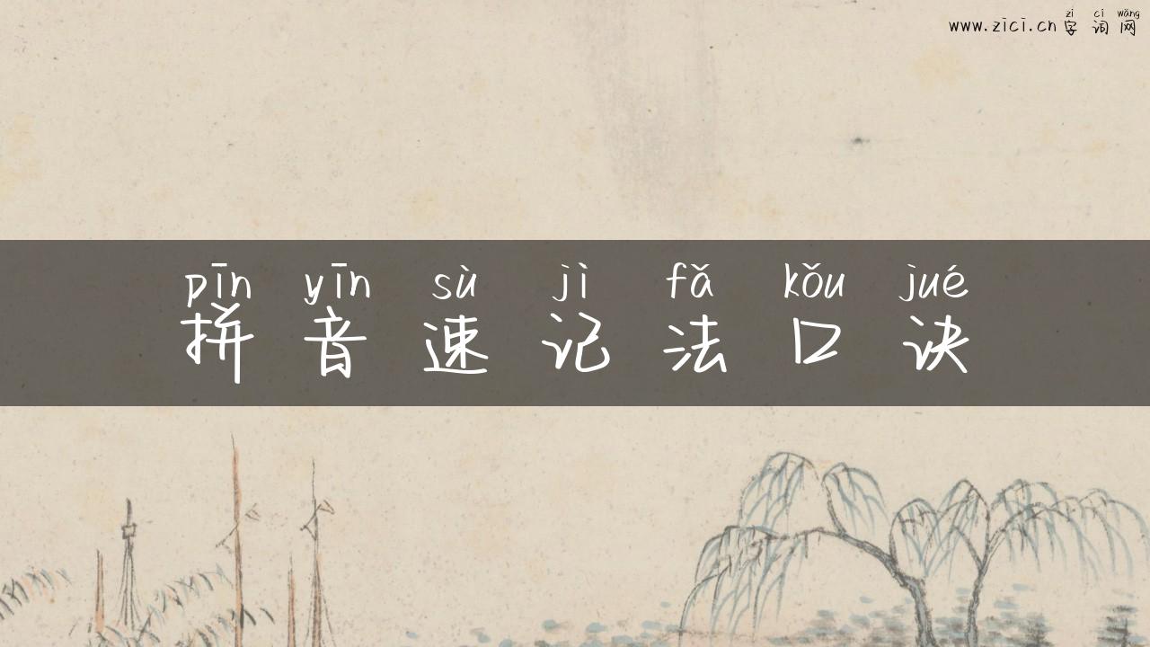 拼音速记法口诀