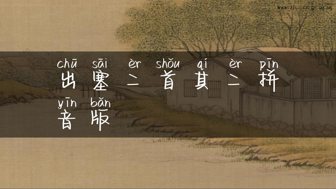 出塞二首其二拼音版