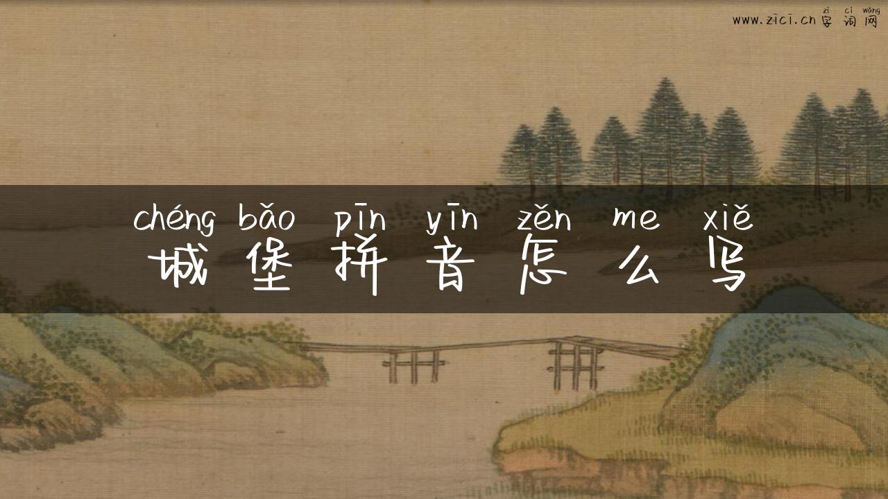 城堡拼音怎么写