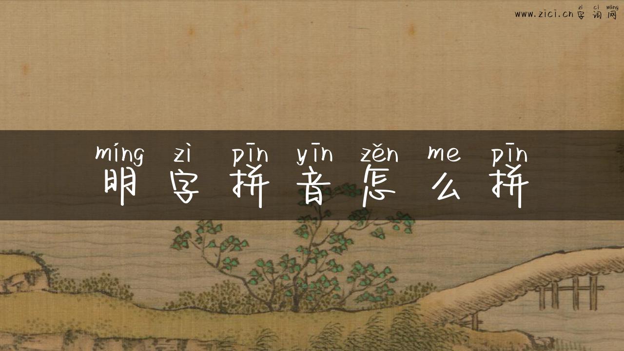 明字拼音怎么拼