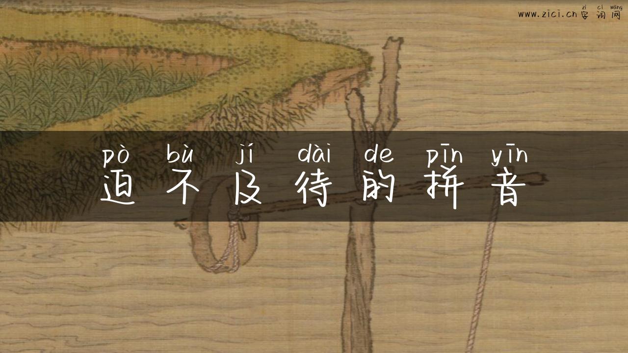 迫不及待的拼音