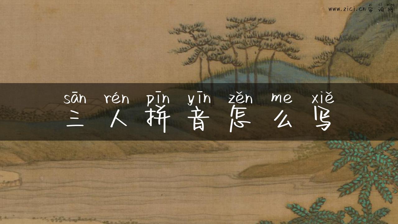 三人拼音怎么写