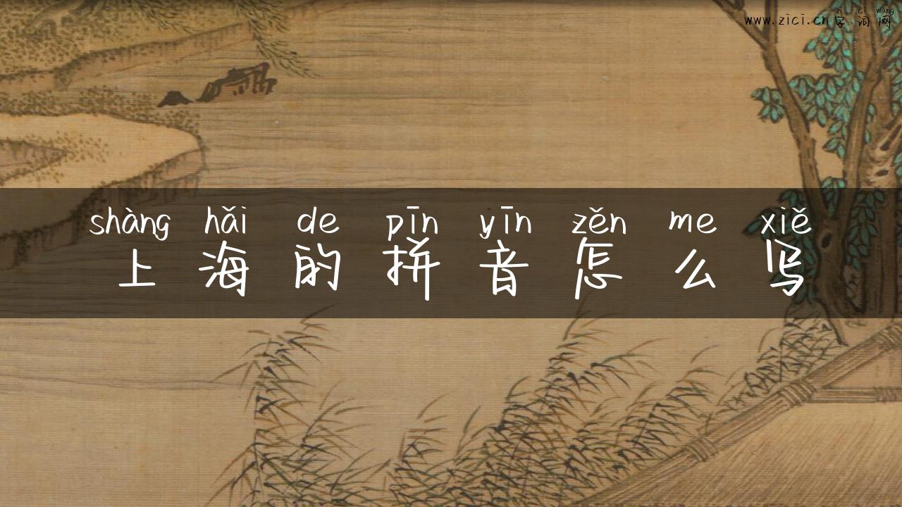 上海的拼音怎么写