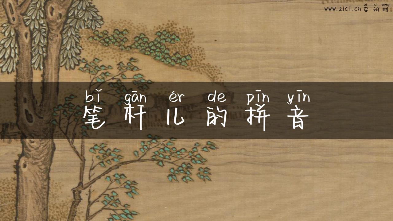 笔杆儿的拼音
