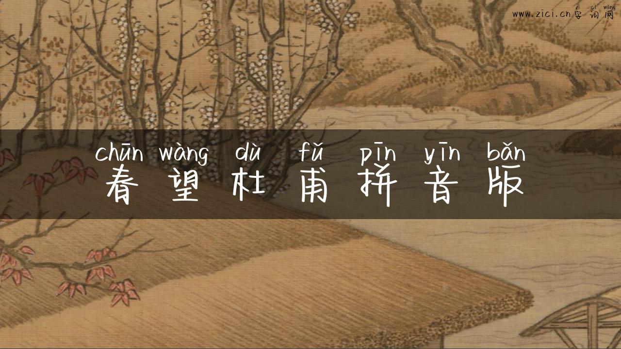 春望杜甫拼音版