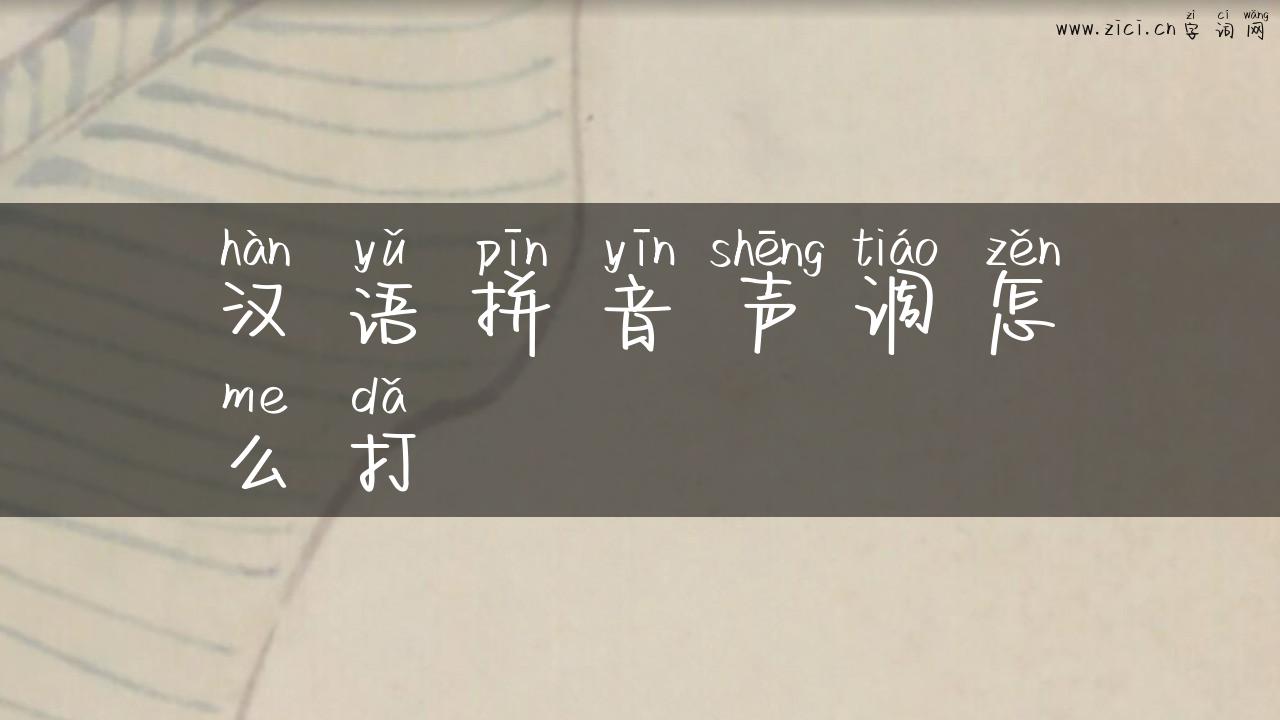 汉语拼音声调怎么打